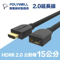 在飛比找momo購物網優惠-【POLYWELL】HDMI延長線 2.0版 15公分 公對