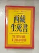 【書寶二手書T1／心靈成長_LJJ】西藏生死書_索甲仁波切