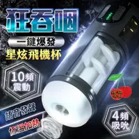 在飛比找蝦皮購物優惠-贈潤滑液#星炫 吸吮 加溫 發聲電動飛機杯 一鍵爆發 自慰器