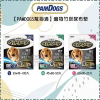 在飛比找Yahoo!奇摩拍賣優惠-【PAMDOGS幫狗適】竹炭寵物尿布墊，S號100入/M號5