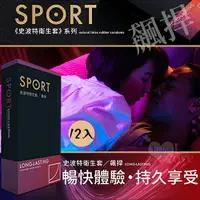 在飛比找樂天市場購物網優惠-SPORT 史波特 衛生套保險套 飆捍 持久功能型​ 12入