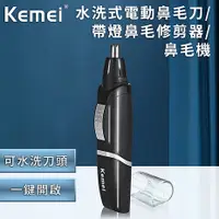 在飛比找myfone網路門市優惠-【KEMEI】電池式韓版可水洗電動鼻毛器(修鼻毛器/修容刀/