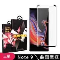 在飛比找松果購物優惠-【三星 Note 9】 5D高清曲面保護貼保護膜 黑框曲面全