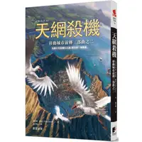 在飛比找蝦皮商城優惠-移動城市前傳三部曲之二：天網殺機【金石堂】