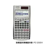 二手 便宜賣 CASIO FC-200V 計算機 財金計算機 工程計算機 財務型計算機 專業 FC200V