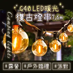 EGO Life G40 LED暖光愛迪生復古燈串 25顆+2備用燈泡 仿鎢絲燈泡波波球燈串 營地露營燈串 7.6m