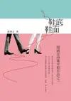 【電子書】鞋底、鞋面──趙迺定詩集早期作品之一