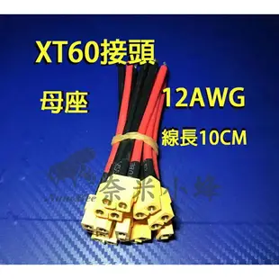 航模鋰電池接頭 XT60接頭12AWG 10CM矽膠多芯線 大電流導線 30A電調 穿越機 四軸分電板【奈米小蜂】