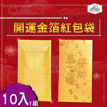 開運金箔紅包袋 10入一組