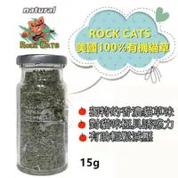 在飛比找松果購物優惠-ROCK CATS 美國100%有機貓草 小瓶15g (7折