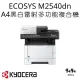 京瓷 KYOCERA ECOSYS M2540dn A4 黑白雷射多功能複合機