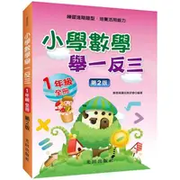 在飛比找蝦皮商城優惠-小學數學舉一反三（1年級）第2版【金石堂】