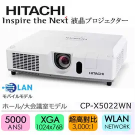 【民權橋電子】日立 HITACHI CP-X5022WN 液晶投影機 XGA，5000流明，對比3000:1