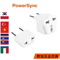 在飛比找蝦皮商城優惠-【福利品】群加 PowerSync 旅行用轉接頭(FR)-二