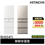 HITACHI 日立 537公升 日本製 變頻五門冰箱 RHS54TJ