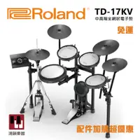 在飛比找蝦皮購物優惠-【現貨】Roland TD-17KV《鴻韻樂器》Roland