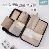 在飛比找PChome24h購物優惠-【AIRY】陽離子旅行收納袋七件組