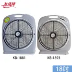 友情 18吋 超強風手提箱型扇 電風扇 KB-1881/KB-1893