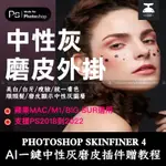 「PS外掛」AI一鍵自動中性灰批量磨皮修圖動作+SK4插件僅支持蘋果MAC/M1/BIG SUR