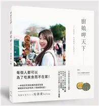 在飛比找TAAZE讀冊生活優惠-廚娘呷天下：親愛的，我把臺灣小吃變身了！ (二手書)