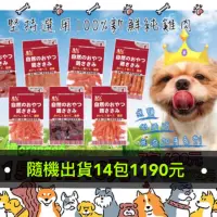 在飛比找蝦皮購物優惠-隨機出貨 🐾14包1190元🐾 雞老大 單身狗 犬用零食 狗