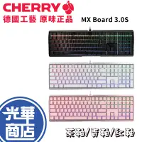 在飛比找蝦皮購物優惠-【熱銷款】CHERRY 櫻桃 MX BOARD 3.0S 櫻