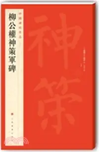 在飛比找三民網路書店優惠-柳公權神策軍碑（簡體書）