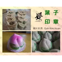 在飛比找蝦皮購物優惠-【沅豐模具文創工作坊】 葉子印章 壽桃專用印章 傳統手工雕刻