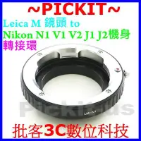 在飛比找Yahoo!奇摩拍賣優惠-精準無限遠對焦 轉接環 LM-Nikon 1 V1 J1 相