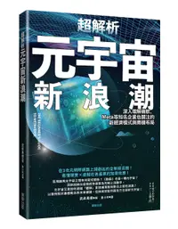 在飛比找誠品線上優惠-超解析元宇宙新浪潮: 深入理解微軟、Meta等知名企業也關注