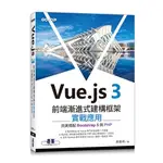 【大享】VUE.JS 3前端漸進式建構框架實戰應用:完美搭配BOOTSTRAP 5與PHP9786263247215碁峰ACL068300       580【大享電腦書店】