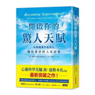 三采 開啟你的驚人天賦:科學證實你能活出極致美好的人生狀態 繁中全新【普克斯閱讀網】