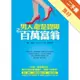 男人都是智障之 百萬富翁[二手書_良好]11314759106 TAAZE讀冊生活網路書店