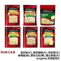 在飛比找Yahoo!奇摩拍賣優惠-[冷藏] Sargento 領軍牌 天然起司片 義式煙煄 墨