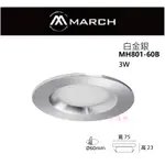 好燈亮~專業照明~MARCH LED 3W 崁燈 崁孔6CM 黃光 白光 電壓110V 適用於酒櫃 MH801-60B