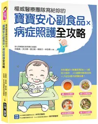 在飛比找PChome24h購物優惠-權威醫療團隊寫給妳的寶寶安心副食品 × 病症照護全攻略：兒科