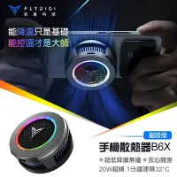 在飛比找蝦皮購物優惠-【吸磁手機散熱器】飛智B6X吸磁散熱器 手機散熱 散熱風扇 