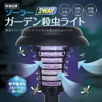在飛比找momo購物網優惠-【日本WAGO】日本原裝進口太陽能自動感應兩用滅蚊燈庭院燈 