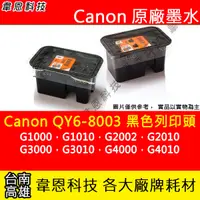 在飛比找蝦皮購物優惠-【韋恩科技】Canon QY6-8003 黑色噴頭 G100