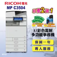 在飛比找momo購物網優惠-【RICOH 四紙匣全配】MP C3504／MPC3504 