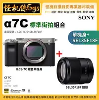 在飛比找Yahoo!奇摩拍賣優惠-預購 怪機絲 Sony α7C 單機身(銀) +SEL35F