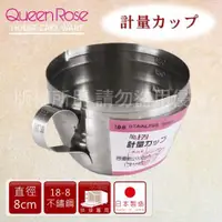 在飛比找ETMall東森購物網優惠-【日本霜鳥QueenRose】日本18-8不銹鋼刻度小量杯-