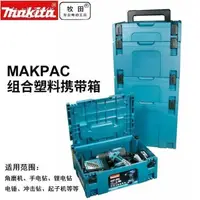 在飛比找樂天市場購物網優惠-免運 牧田 Makita 可堆疊 工具箱 系統箱 堆疊箱 牧