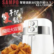 SAMPO聲寶 4.5L健康油切氣炸鍋 KZ-L19302BL