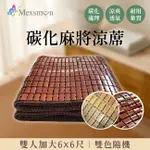 MEXSMON 【MEXSMON 美思夢】涼夏碳化麻將竹床蓆雙人加大款(6X6尺)