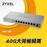 在飛比找蝦皮購物優惠-Zyxel 合勤 MG-108 8埠 無網管 交換器 8埠 