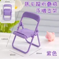 在飛比找博客來優惠-馬卡龍折疊椅手機支架/紫色