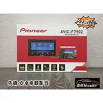 [車聚點 汽車音響] PIONEER 先鋒 AVIC-F7902 安卓多媒體導航系統