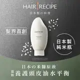 在飛比找遠傳friDay購物精選優惠-【Hair Recipe】米糠溫養豐盈護髮精華素 350g 