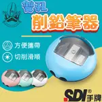 【現貨秒發🔥免運】手牌SDI 0133D 迷你雙孔削鉛筆器 削鉛筆機 彩色鉛筆 削筆機 屑筆機 削筆 屑鉛筆機